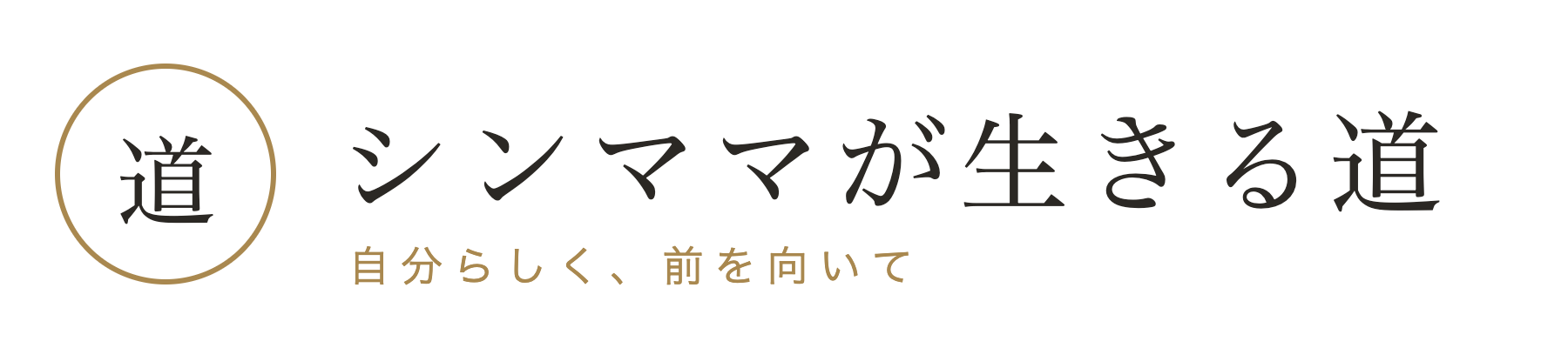 シンママが生きる道