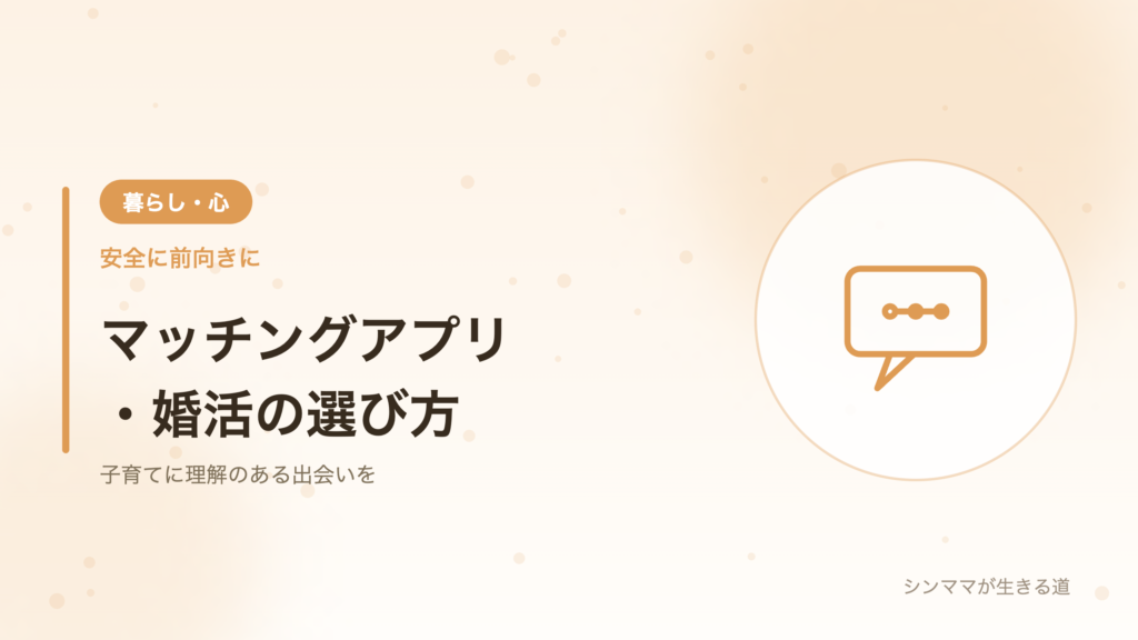 シンママ向けマッチングアプリ婚活の選び方