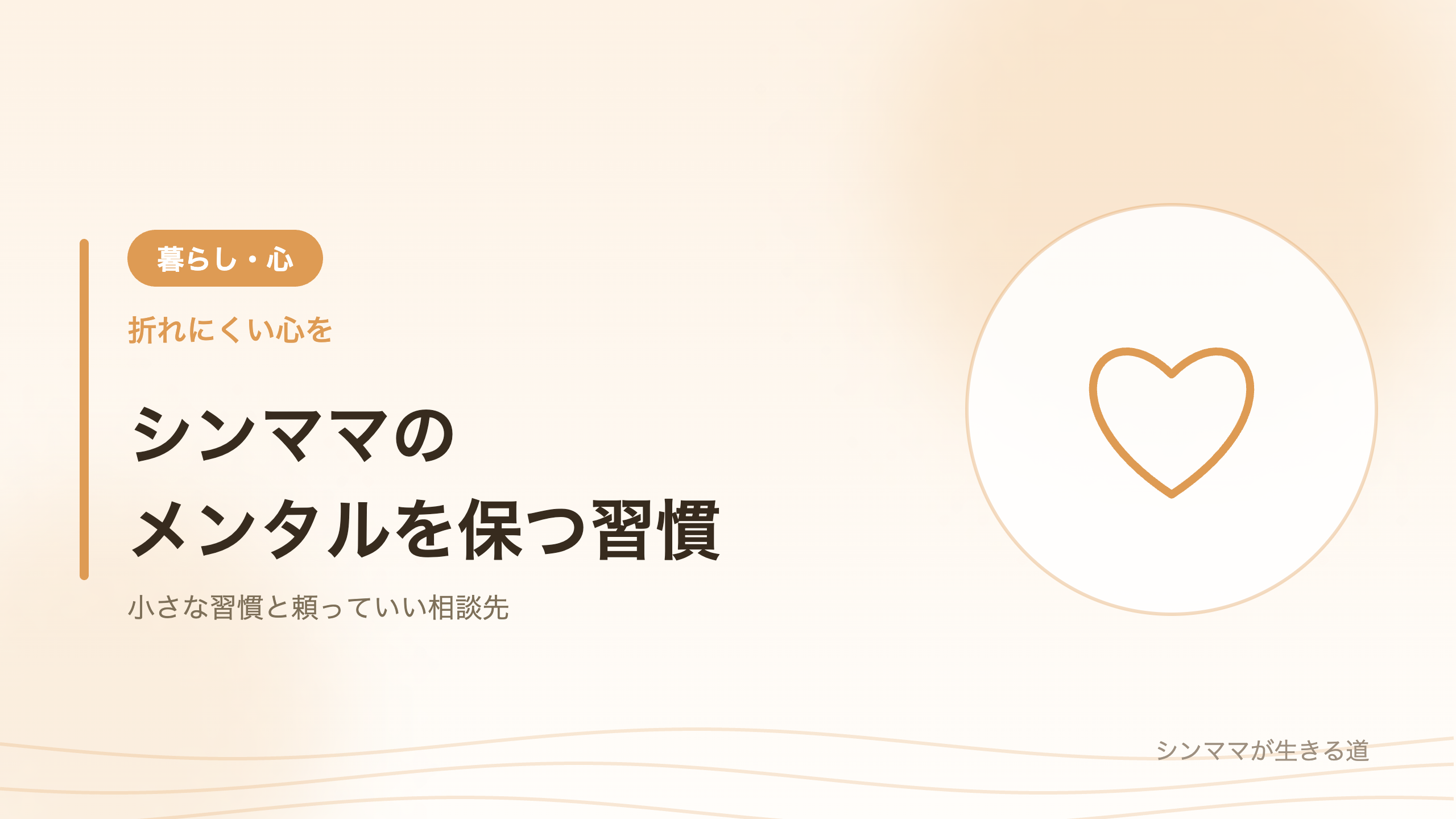 シンママのメンタルを保つ習慣