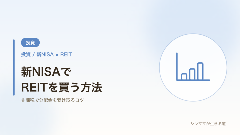 新NISAでREITを買う方法を解説するアイキャッチ画像