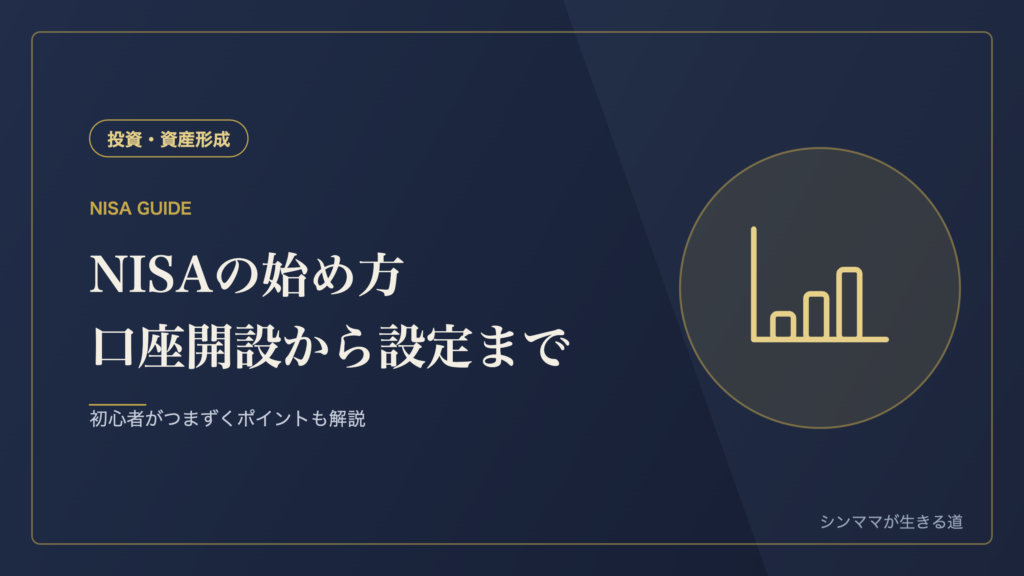 NISAの始め方 口座開設から積立設定まで完全手順 初心者向け
