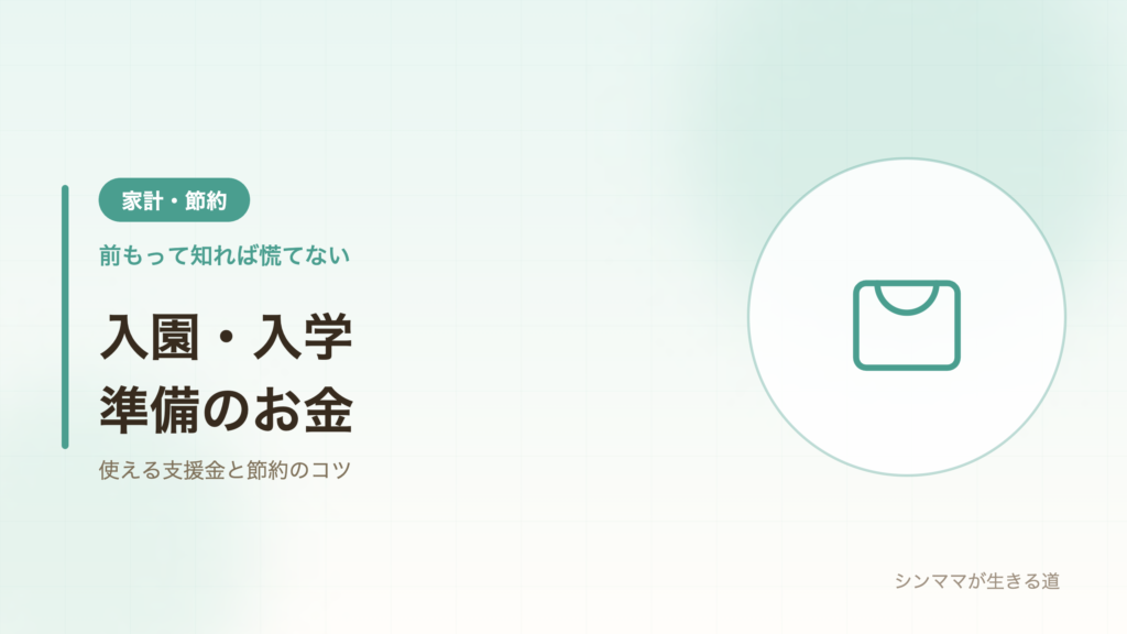 入園入学準備のお金 支援金と節約