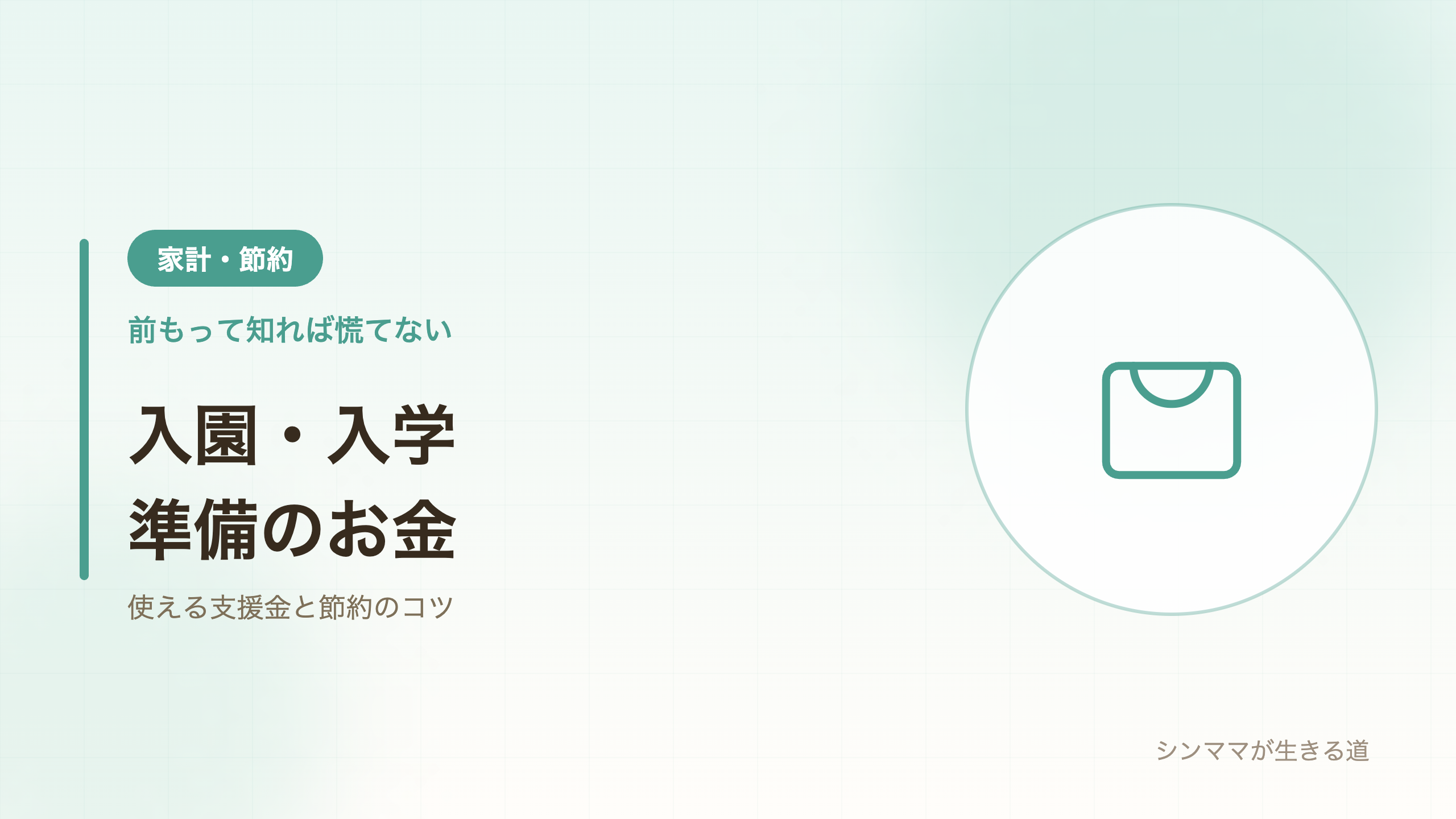入園入学準備のお金 支援金と節約