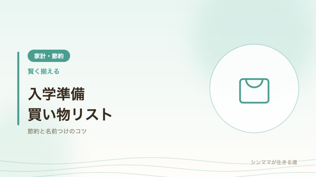 小学校の入学準備 買い物リスト
