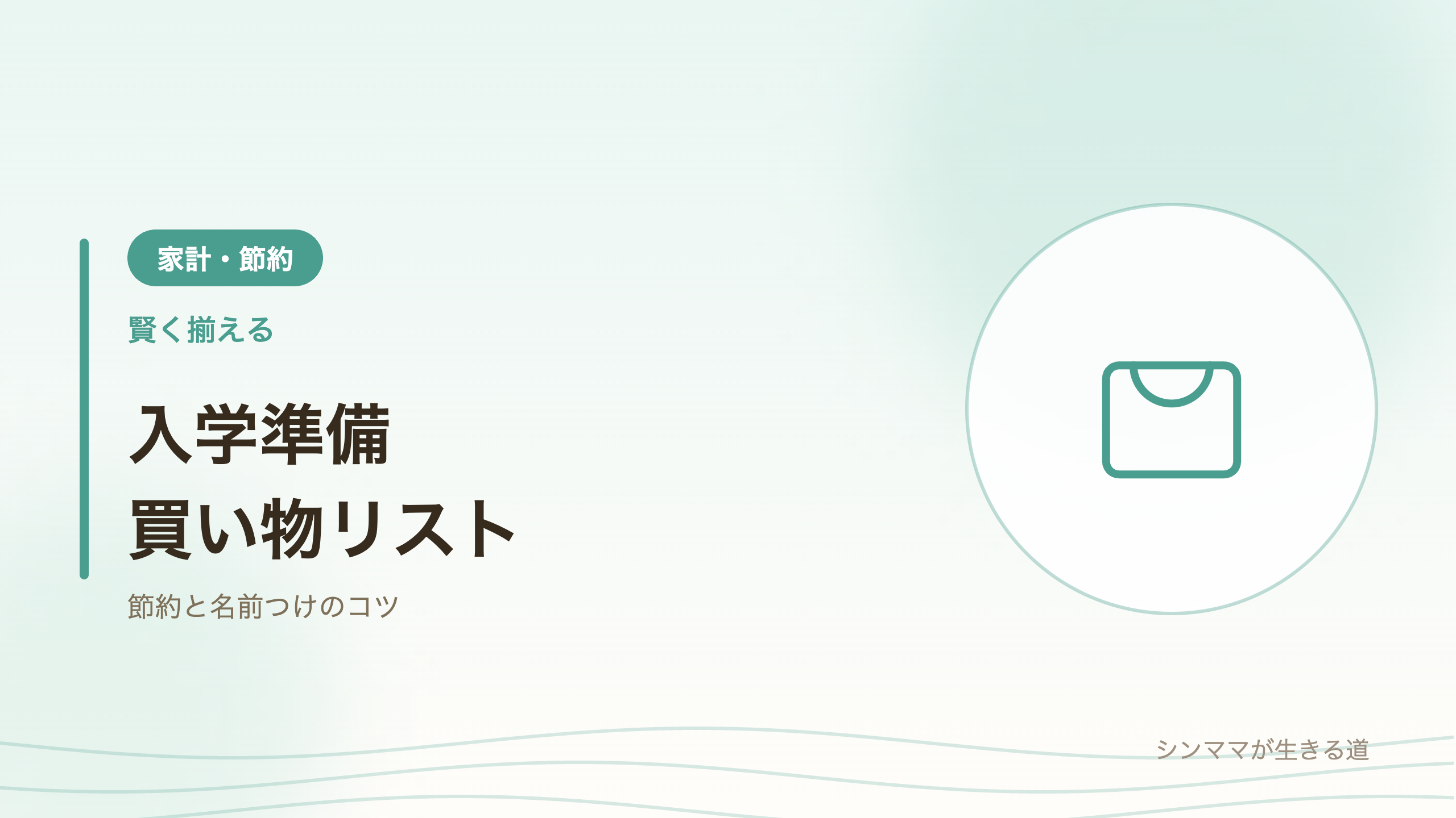 小学校の入学準備 買い物リスト