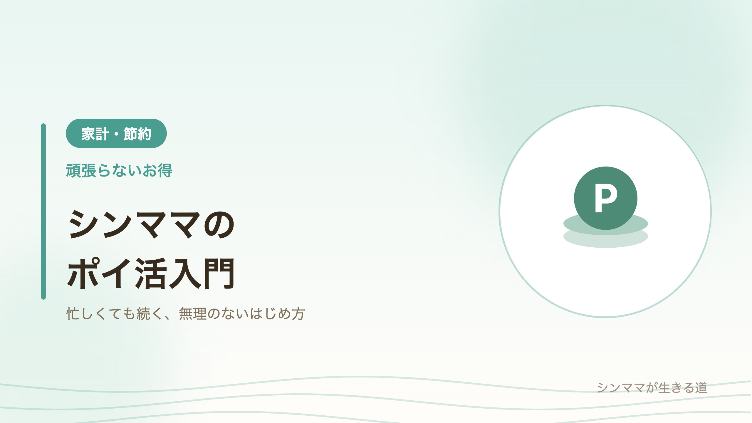 ポイ活のイメージ Pと書かれたコインが重なっているイラスト
