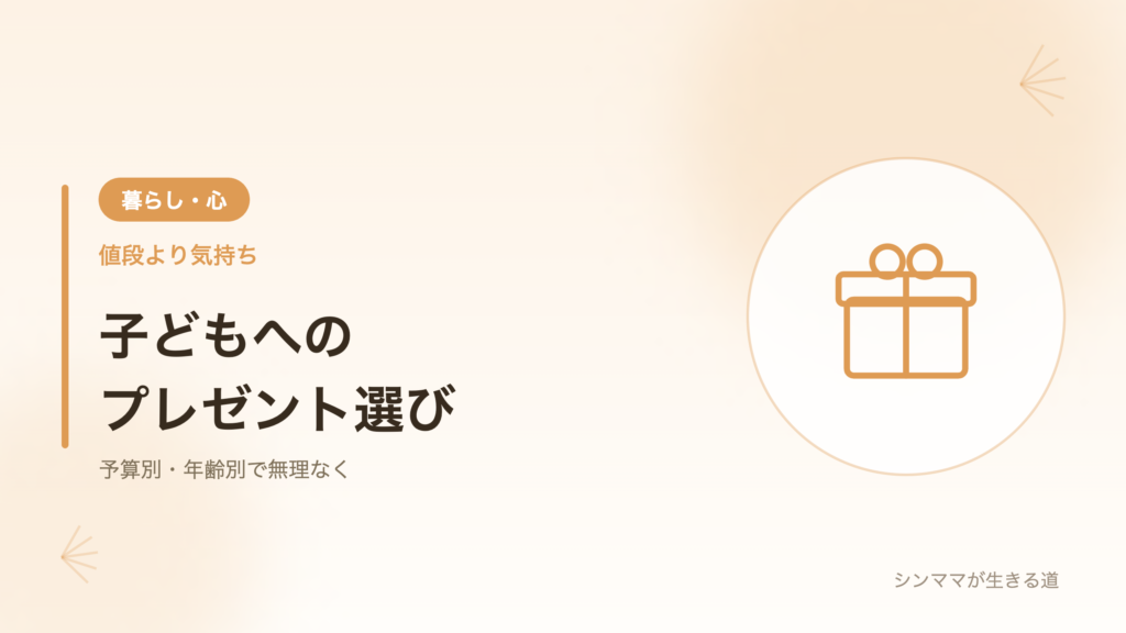 子どもへのプレゼント 予算別年齢別