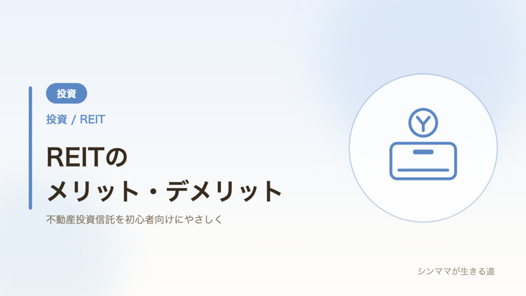 REITのメリット・デメリットを初心者向けに解説するアイキャッチ画像