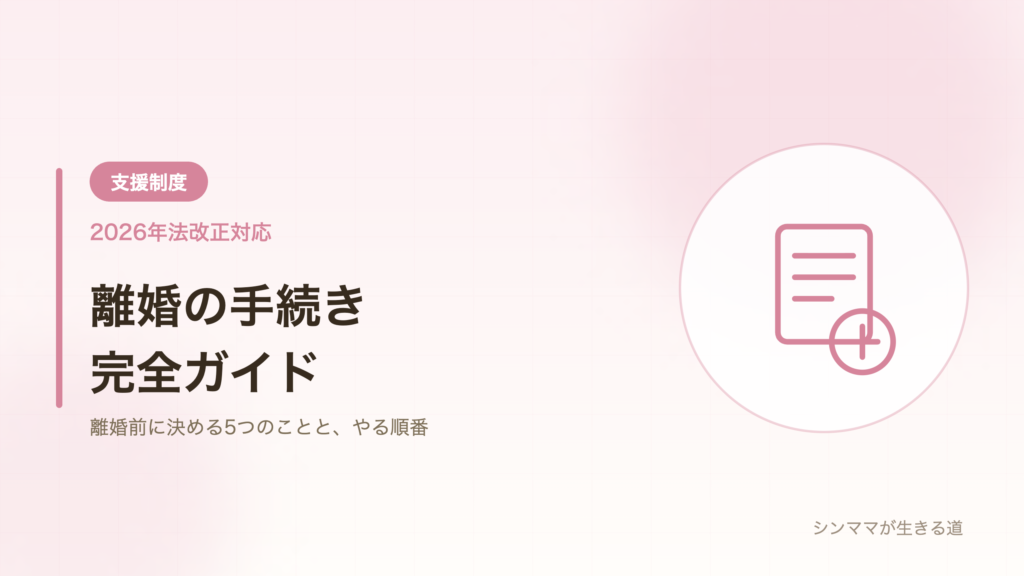 離婚の手続き完全ガイド 離婚前に決める5つのこと 2026年法改正