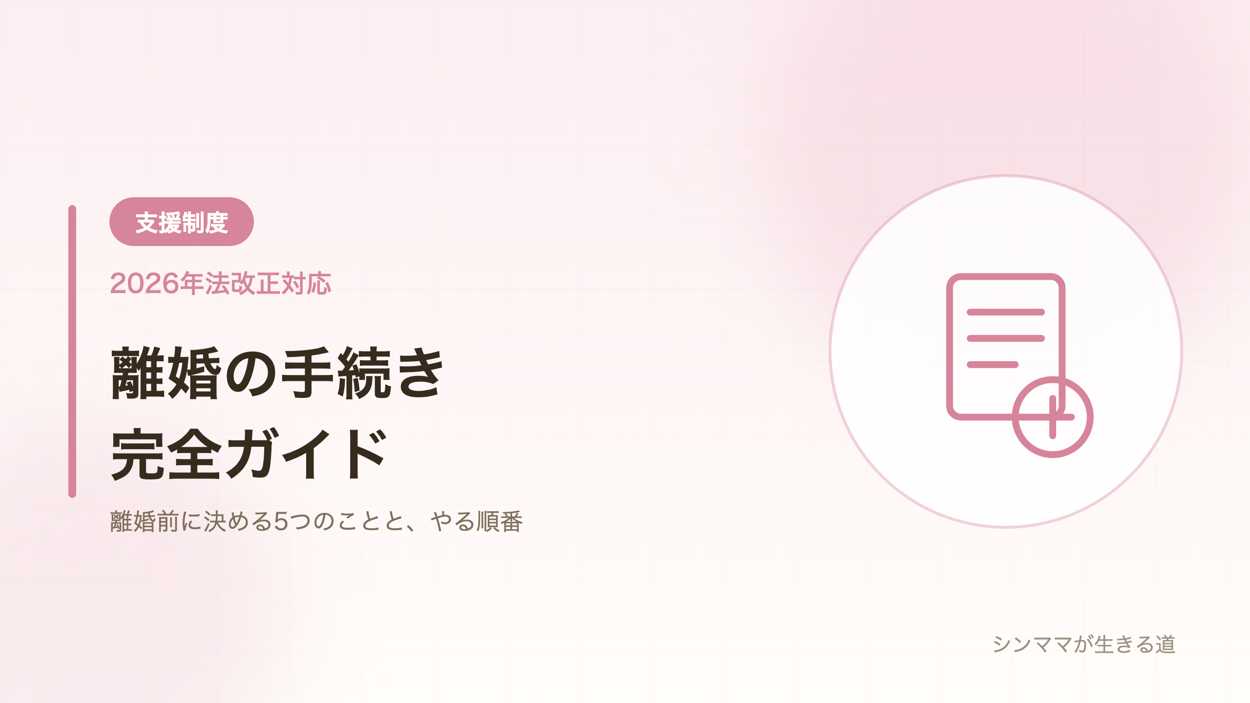 離婚の手続き完全ガイド 離婚前に決める5つのこと 2026年法改正