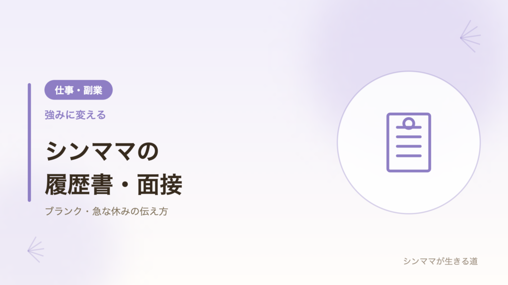 シンママの履歴書と面接のコツ