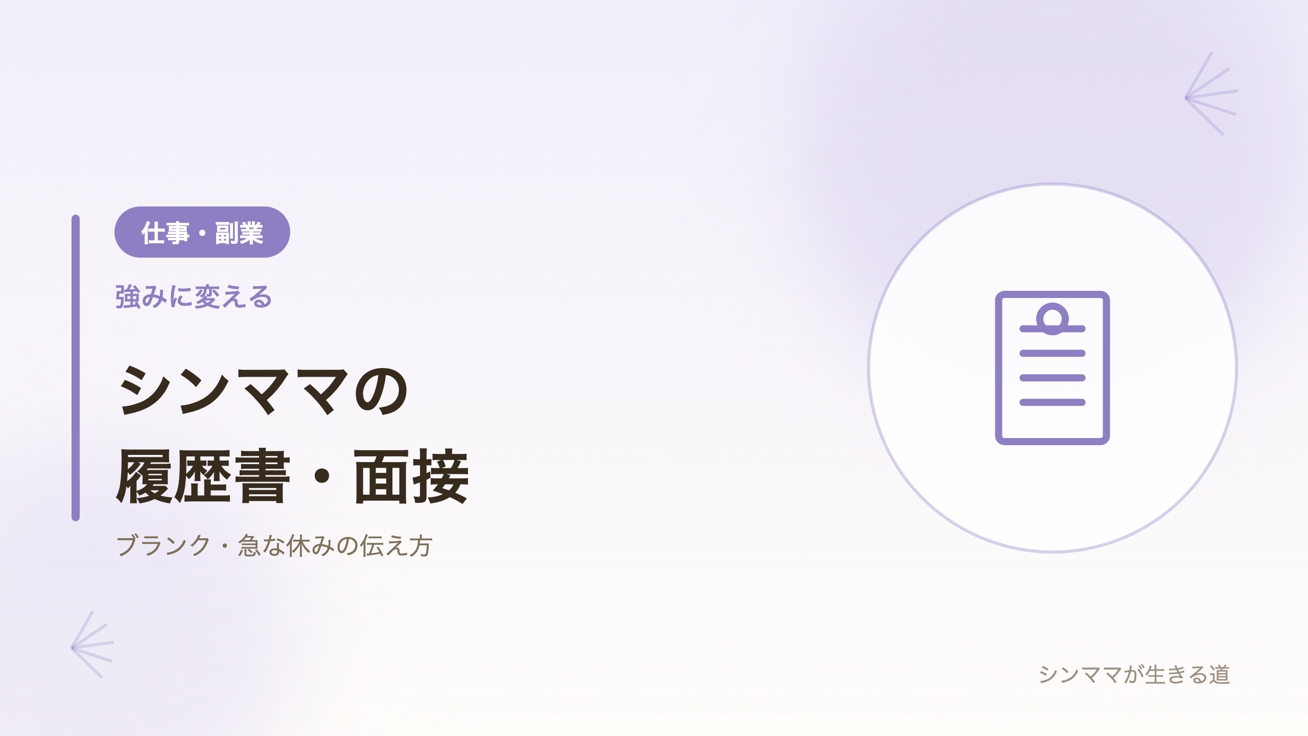 シンママの履歴書と面接のコツ