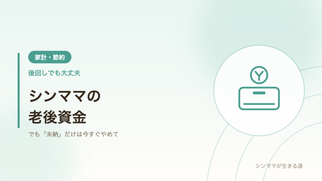 シンママの老後資金