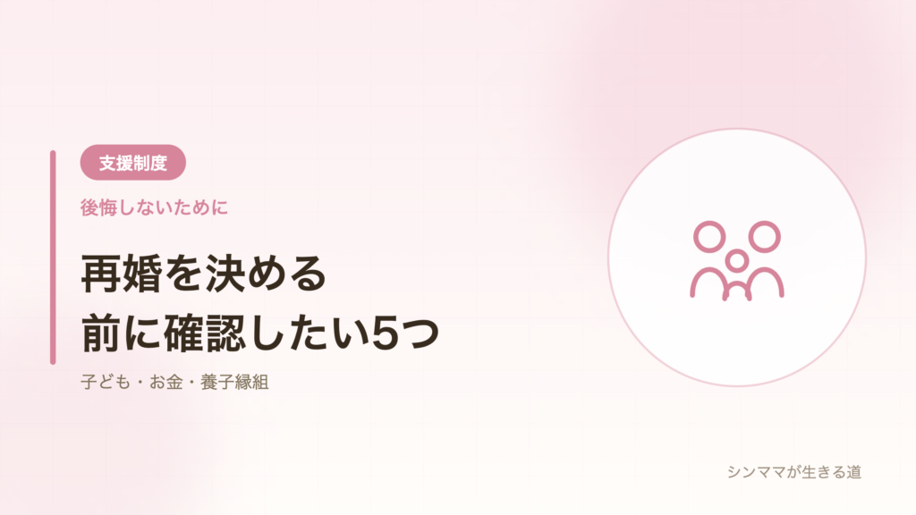 再婚を決める前に確認したい5つのこと