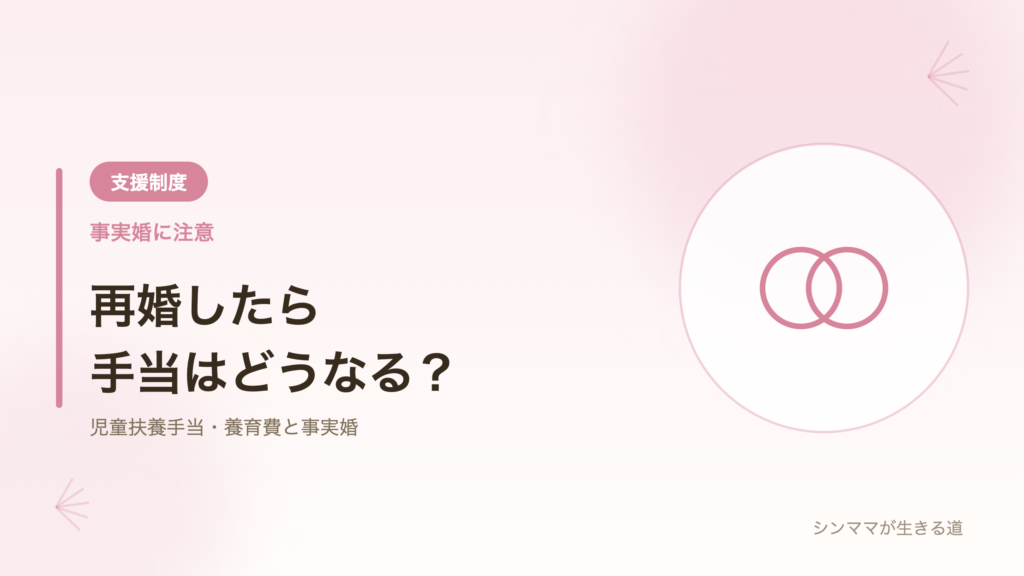 再婚したら手当はどうなる 事実婚の注意