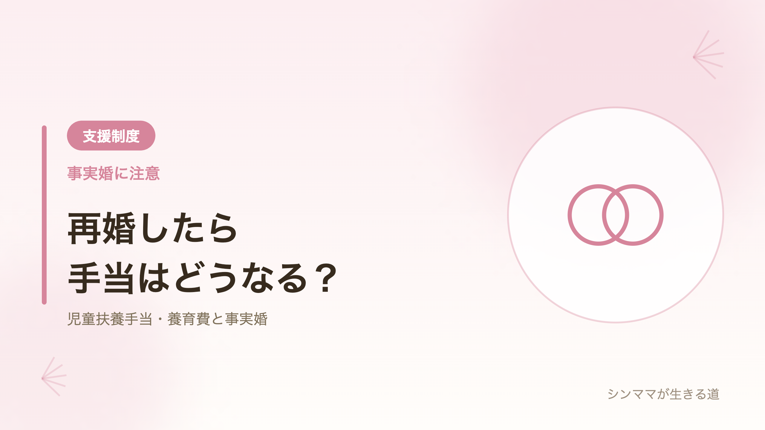 再婚したら手当はどうなる 事実婚の注意