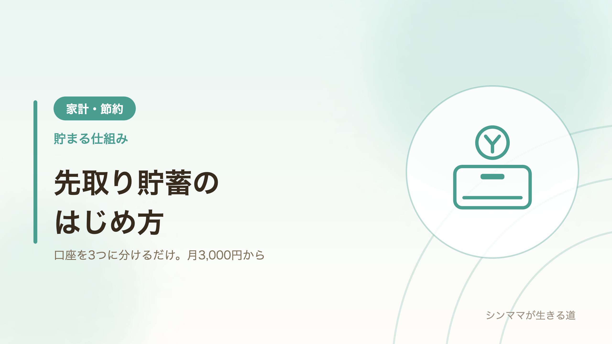先取り貯蓄のやり方 シンママの口座の分け方