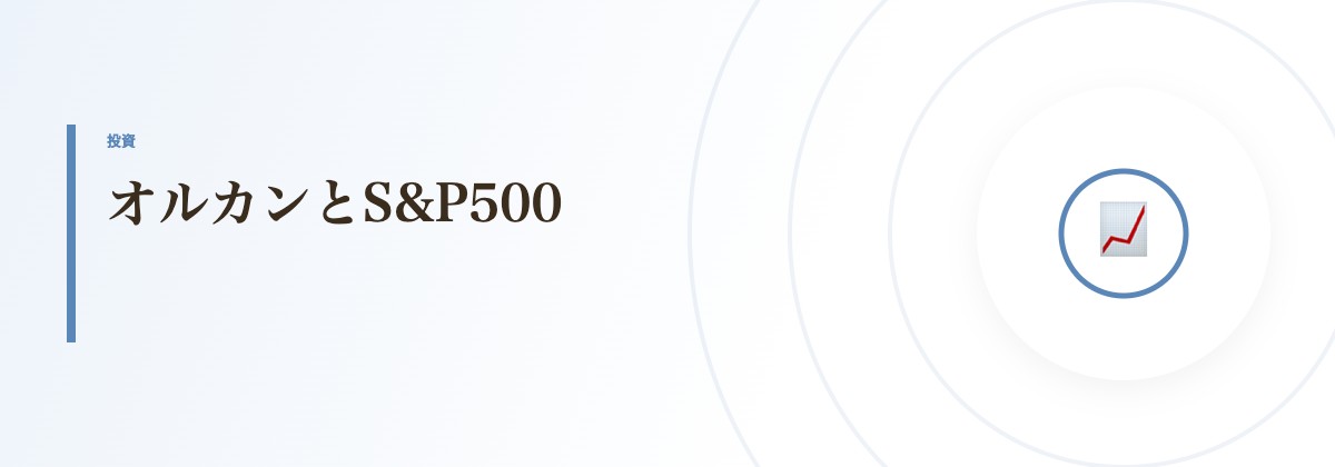 オルカンとS&P500
