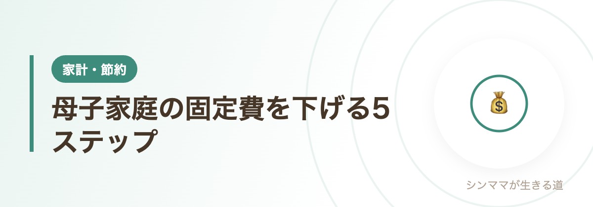 母子家庭の固定費を下げる5ステップ