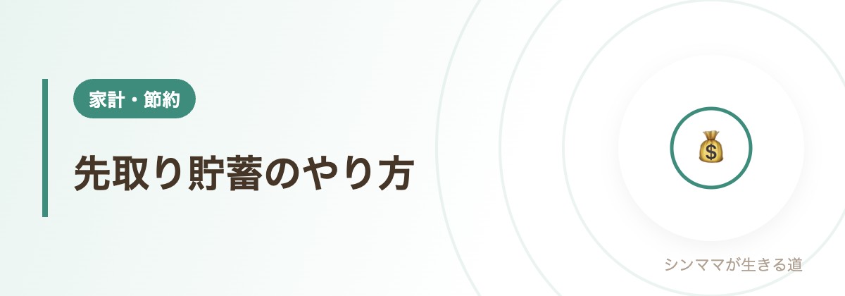 先取り貯蓄のやり方