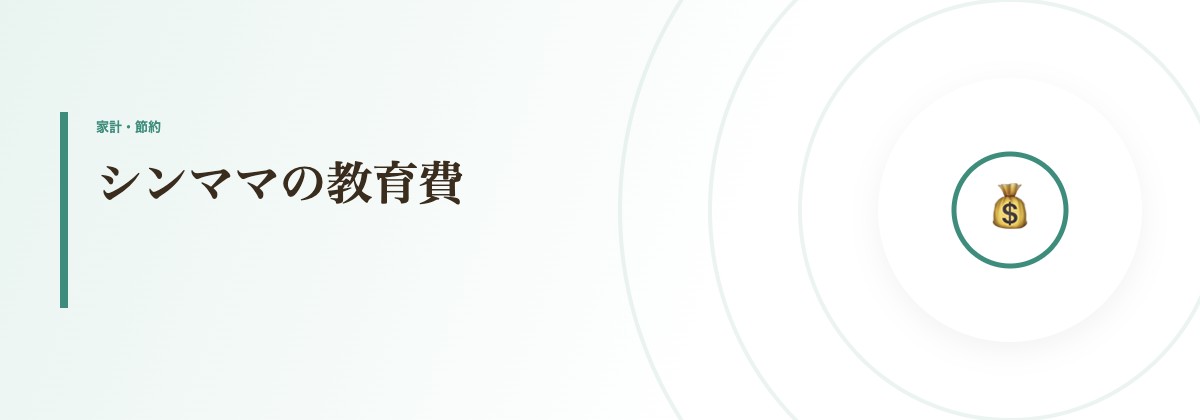シンママの教育費