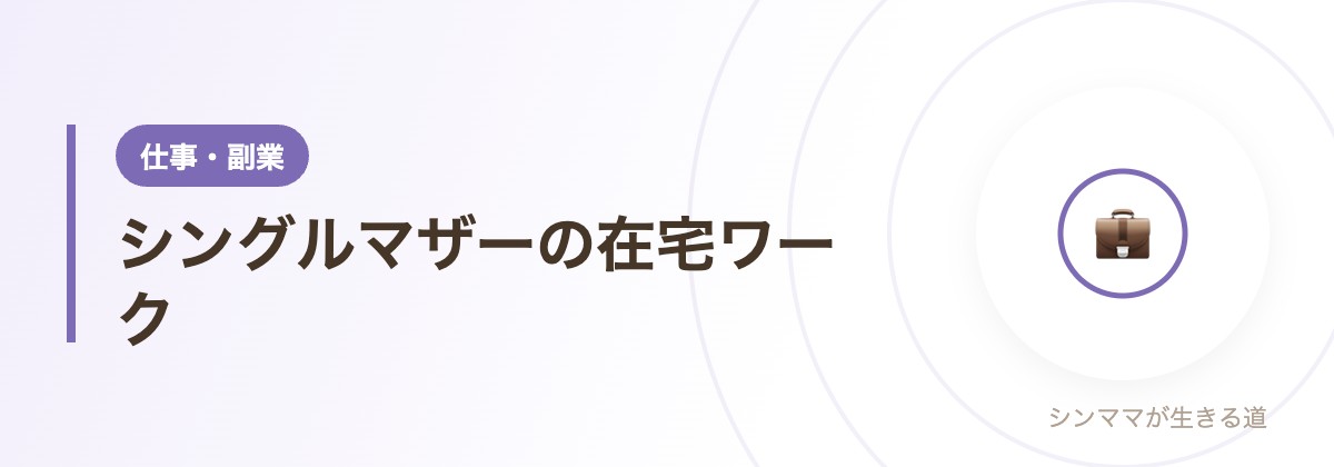 シングルマザーの在宅ワーク