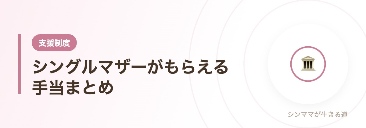 シングルマザーがもらえる手当まとめ