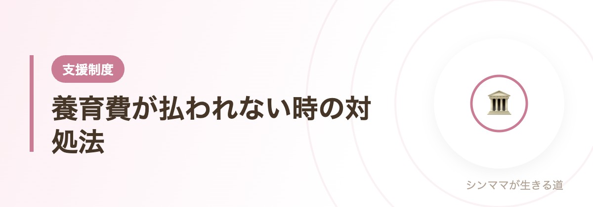 養育費が払われない時の対処法