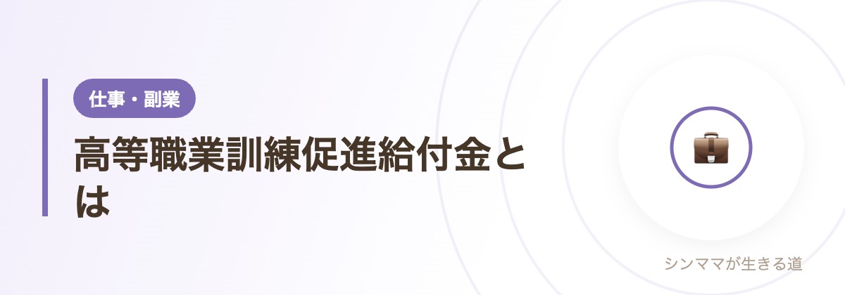 高等職業訓練促進給付金とは
