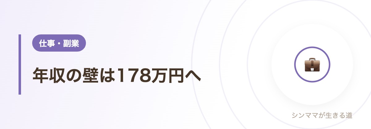 年収の壁は178万円へ