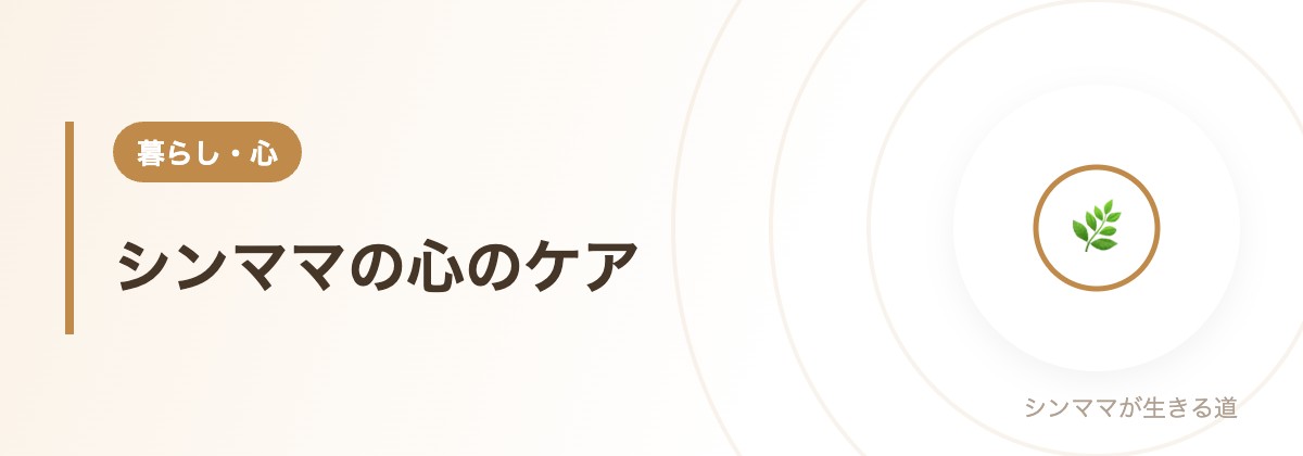 シンママの心のケア