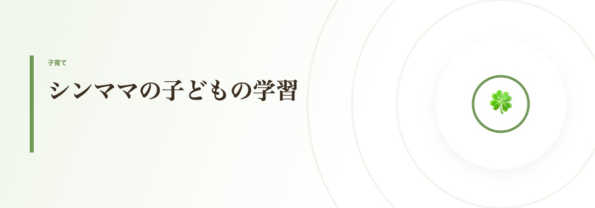 シンママの子どもの学習