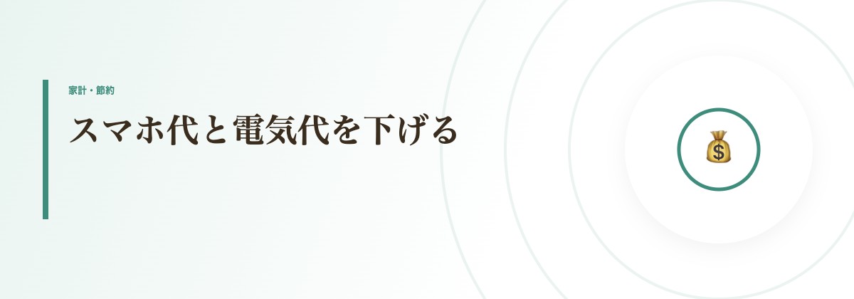 スマホ代と電気代を下げる