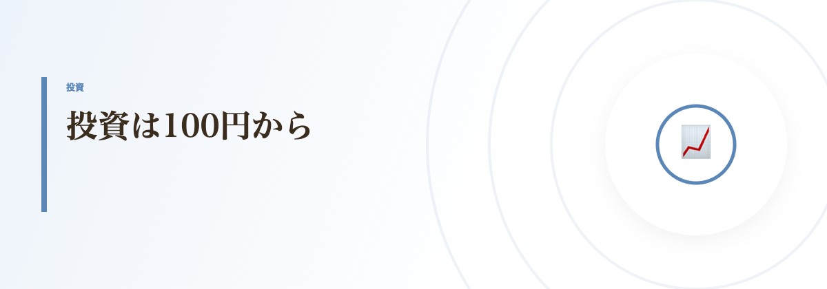 投資は100円から
