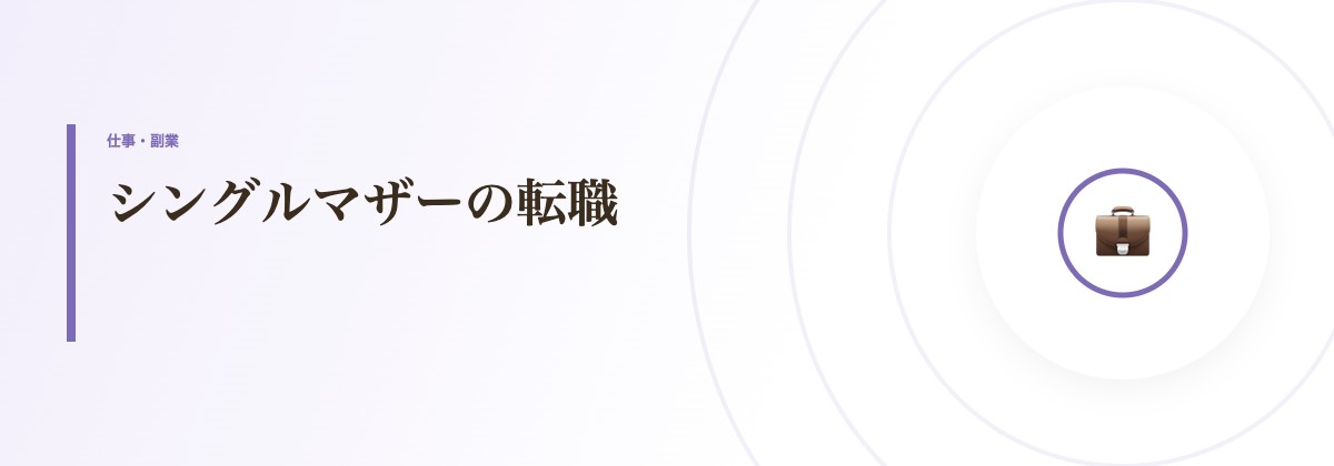 シングルマザーの転職