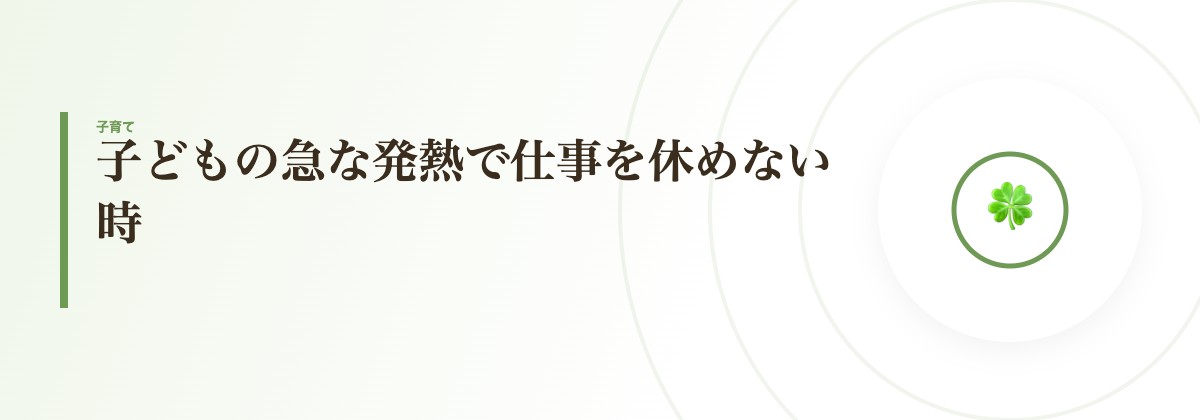 子どもの急な発熱で仕事を休めない時