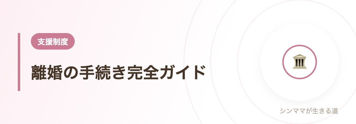 離婚の手続き完全ガイド