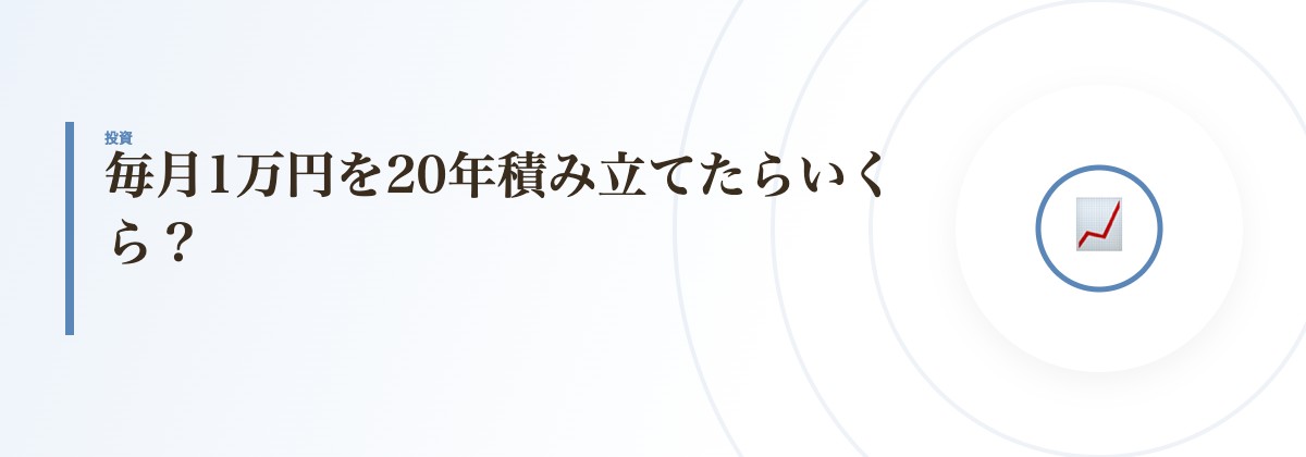 毎月1万円を20年積み立てたらいくら？