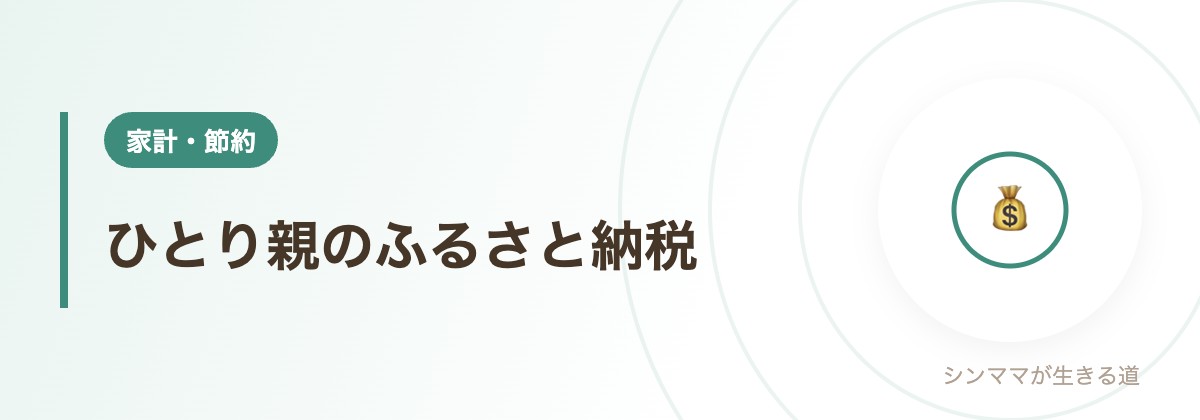 ひとり親のふるさと納税