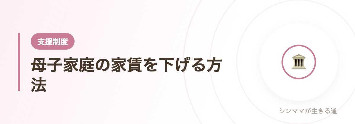 母子家庭の家賃を下げる方法