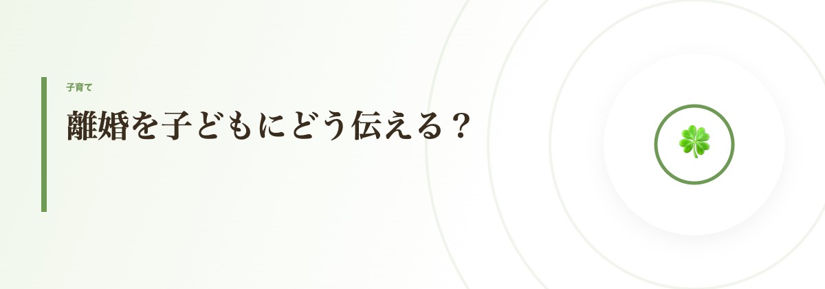 離婚を子どもにどう伝える？