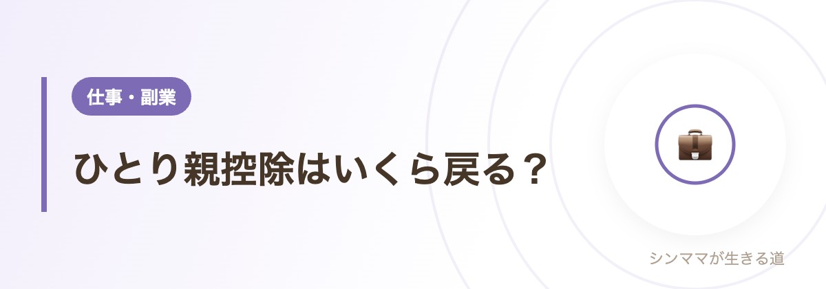ひとり親控除はいくら戻る？