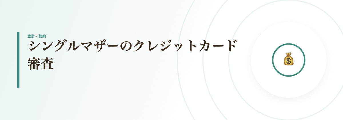 シングルマザーのクレジットカード審査