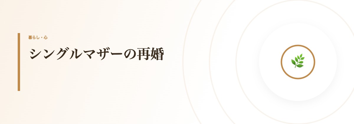 シングルマザーの再婚