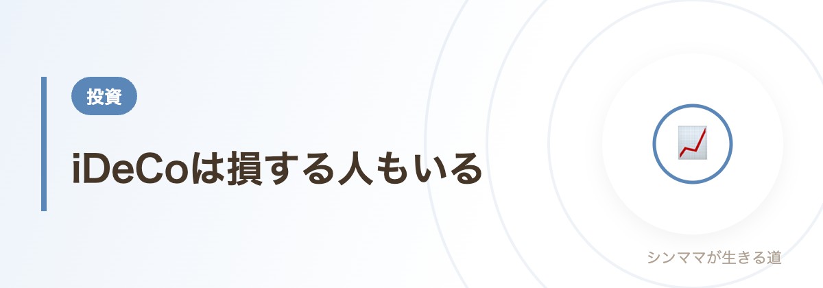 iDeCoは損する人もいる