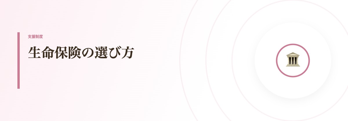 生命保険の選び方