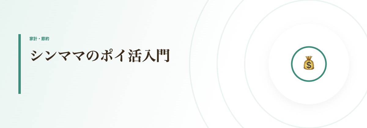 シンママのポイ活入門