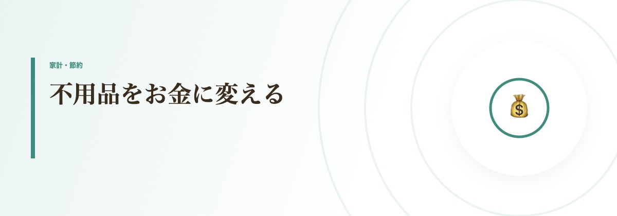不用品をお金に変える