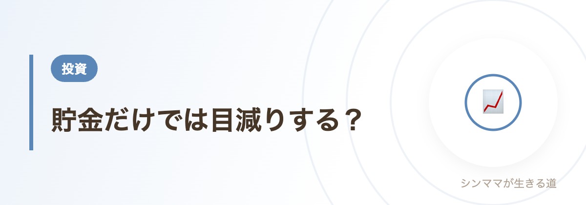 貯金だけでは目減りする？