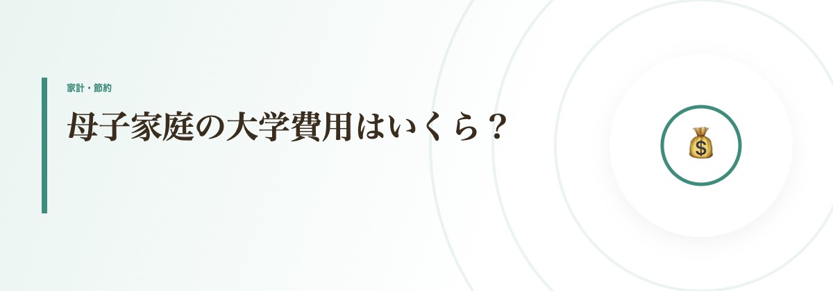 母子家庭の大学費用はいくら?